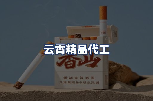 云霄精品代工