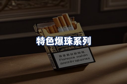 特色爆珠系列